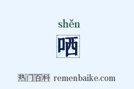 哂是什么意思的图片
